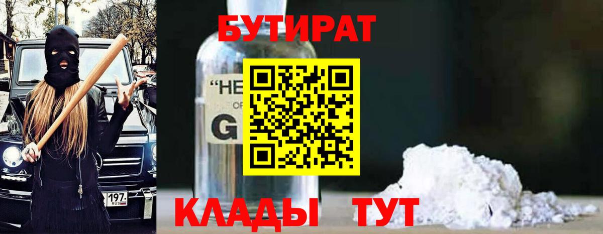 БУТИРАТ бутик Реж